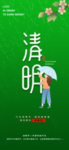 清明