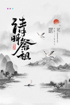 清明节
