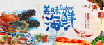 美味海鲜