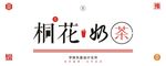 桐花奶茶字体设计