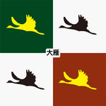 大雁