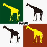 长颈鹿