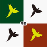鸿鹄