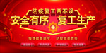 防疫复工  复工生产