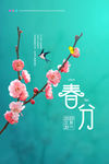 春分