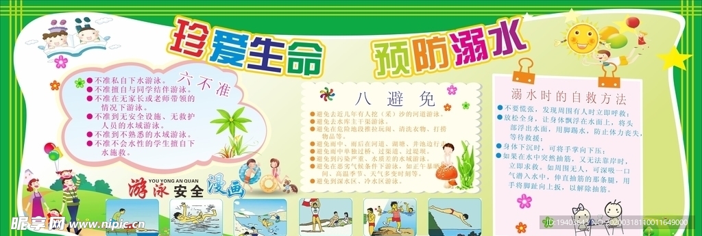 防溺水宣传栏