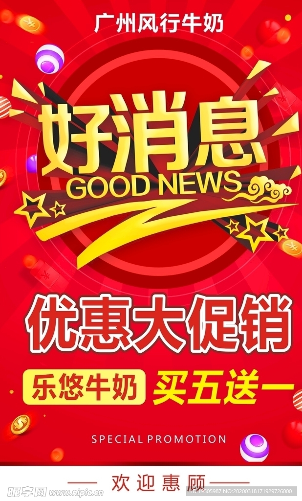 好消息 特价海报 活动海报