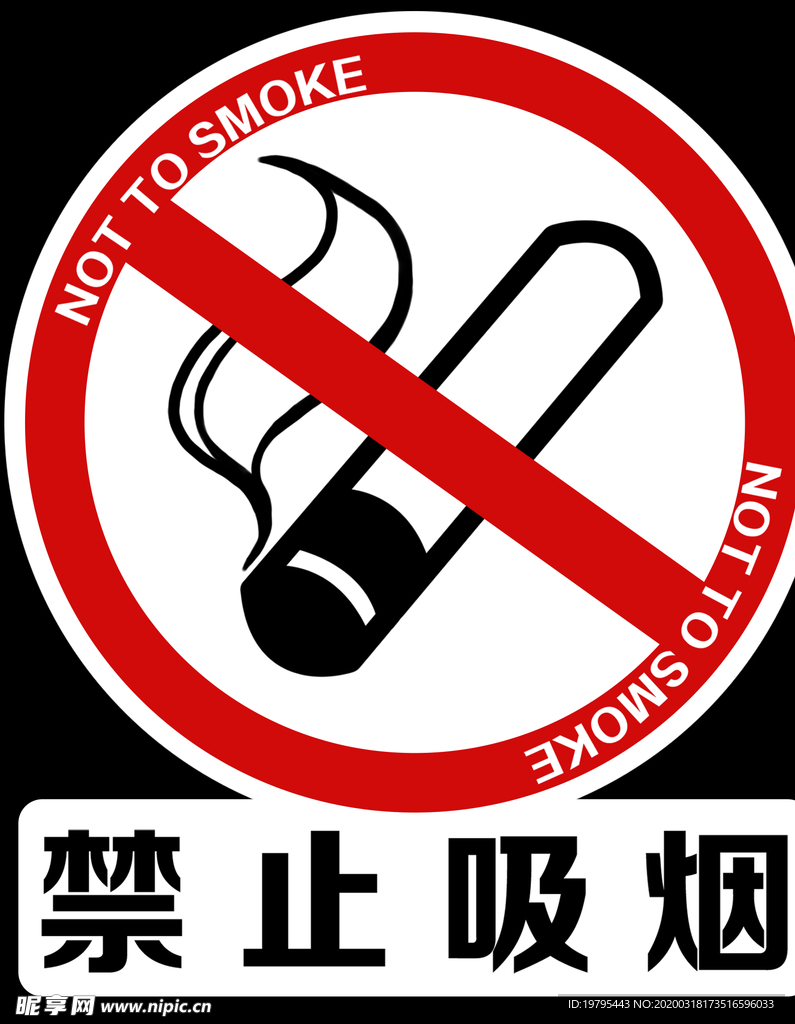 禁止吸烟
