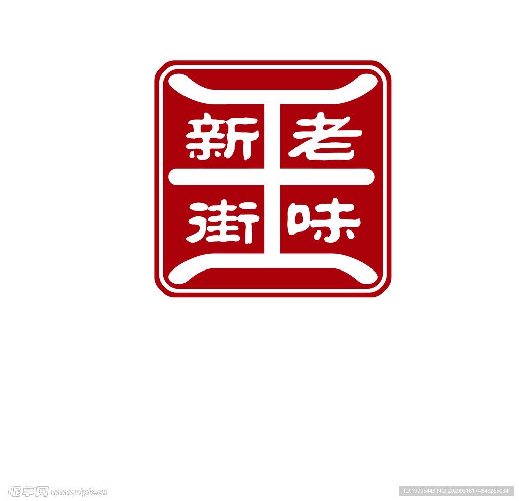 新街老味