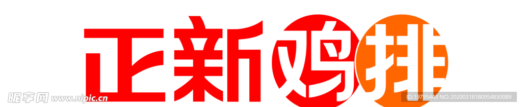 正新鸡排logo