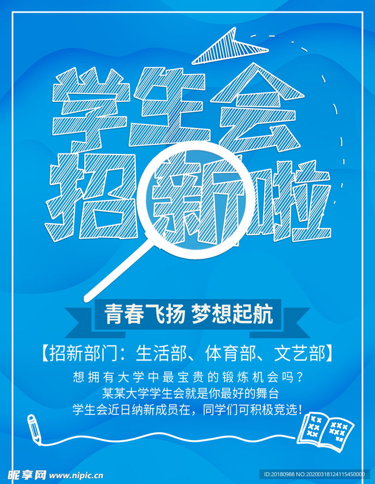 学生会招新