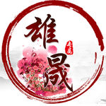 雄晟兴旺图片素材