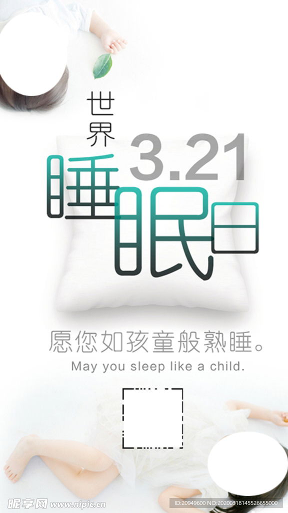 睡眠日海报