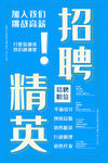 招聘英才海报
