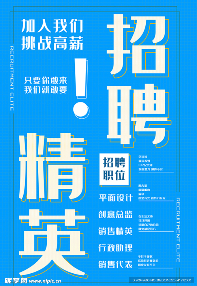 招聘英才海报