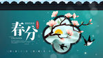 春分