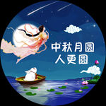 中秋月圆人更圆
