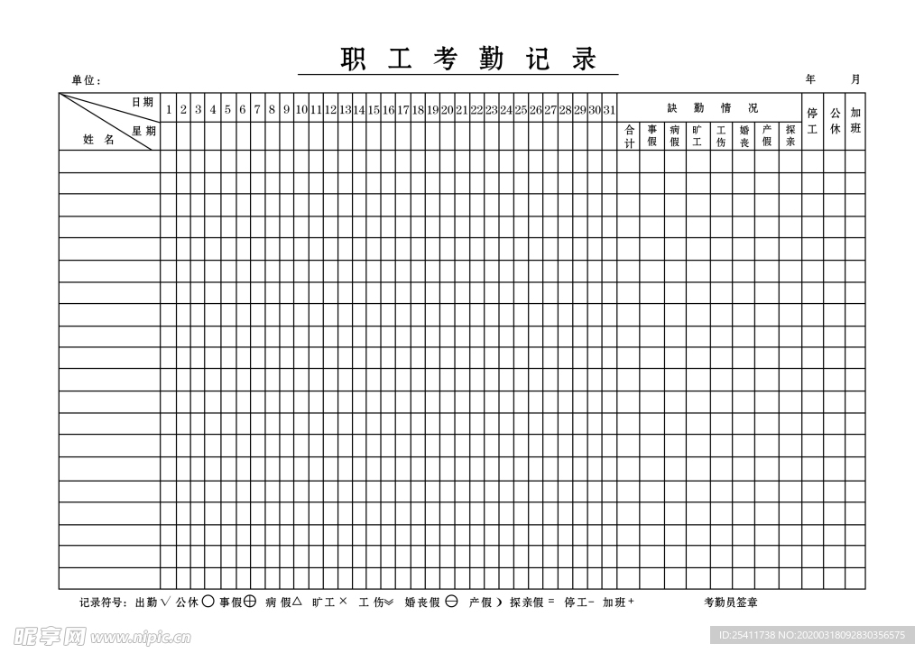 职工考勤记录