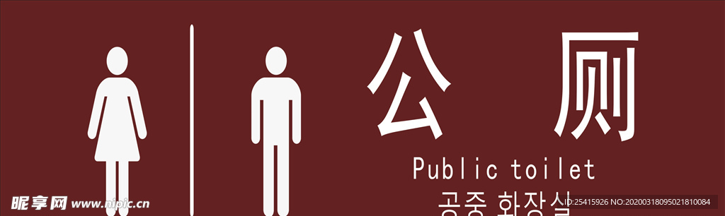 公厕