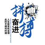 拼搏奋进