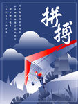 拼搏