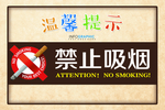 禁止吸烟