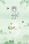 春分海报 小清新春分节气海报