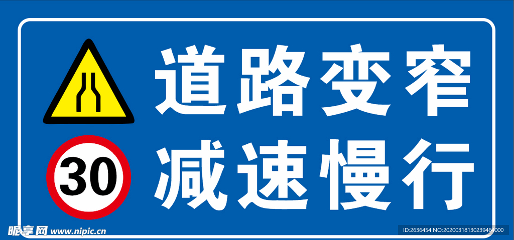 道路变窄 减速慢行