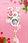 38妇女节女神节海报