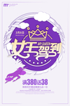 38妇女节女神节海报
