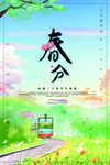 春分