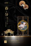 春分