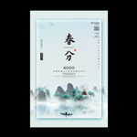春分
