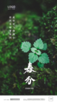 春分