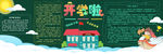 开学黑板报