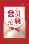 会员招募