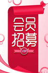 会员招募