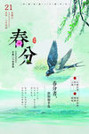 春分海报