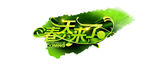 春天来了