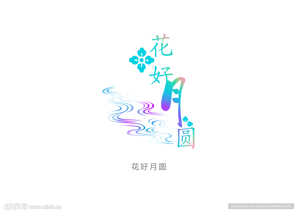花好月圆水印