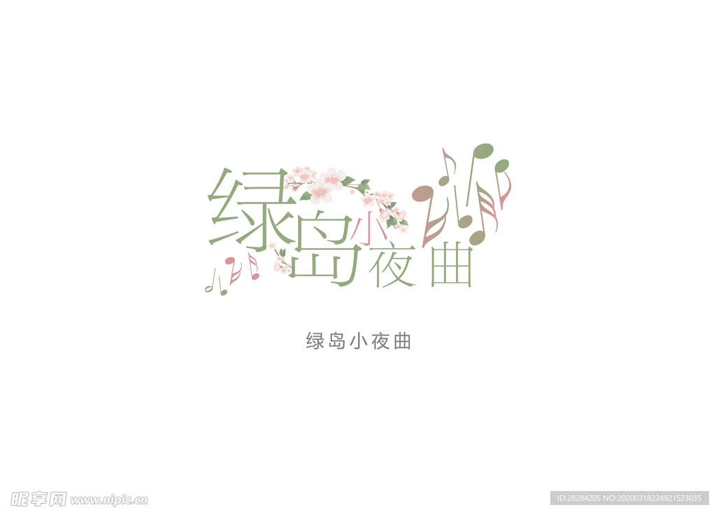 音符水印