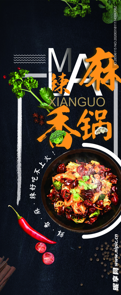 麻辣香锅