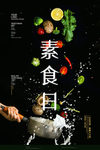 国际素食日