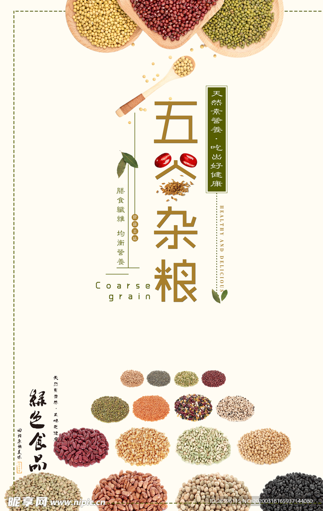 五谷杂粮