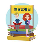 世界读书日