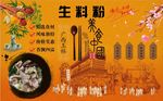 生料煮粉背景墙PSD模板下载