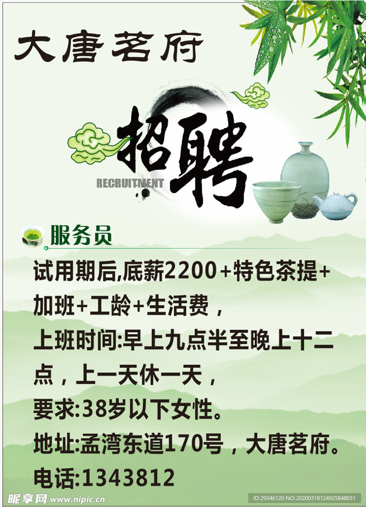 茶楼 招聘展架 茶馆 招聘 设