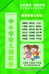 中小学幼儿园防控
