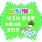 防疫提示