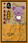 十二生肖文化之鼠文化